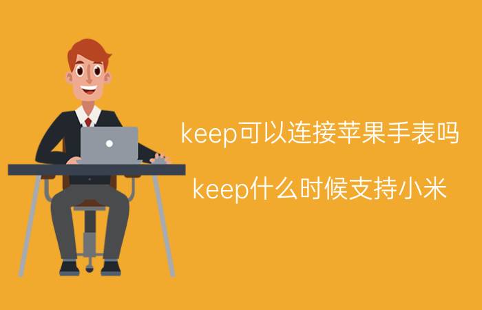 keep可以连接苹果手表吗 keep什么时候支持小米？